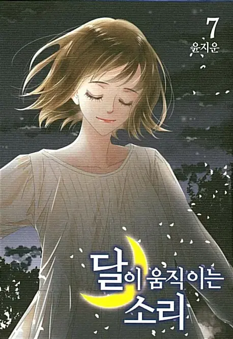 [만화책/중고]달이 움직이는 소리 1~7권(완결)/무료배송