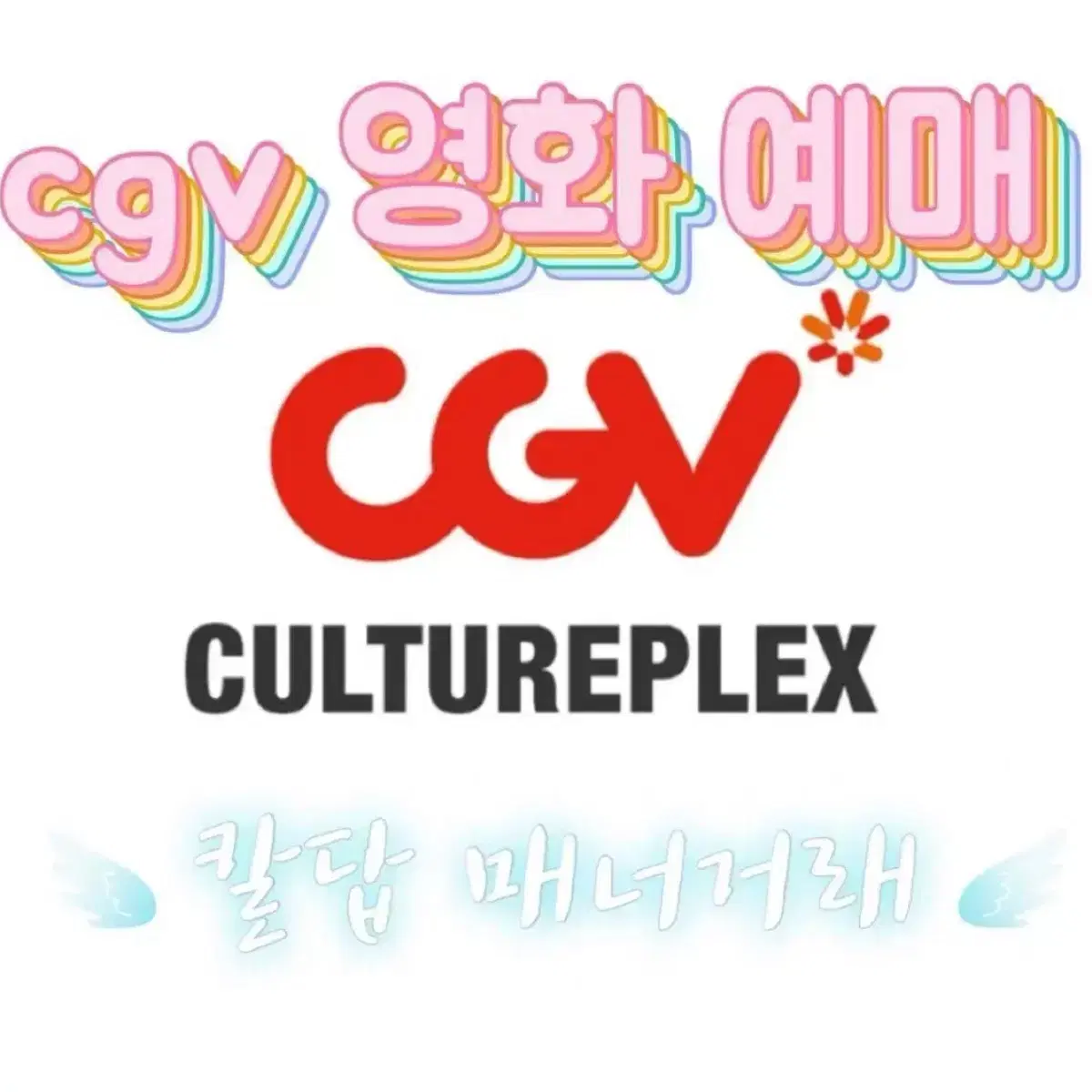 CGV 영화 예매 / 한장 / 최저가 영화 예매