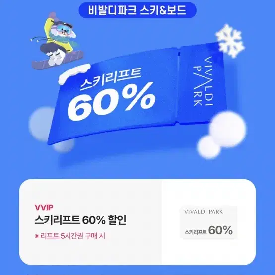 비발디파크 스키리프트 50%할인권