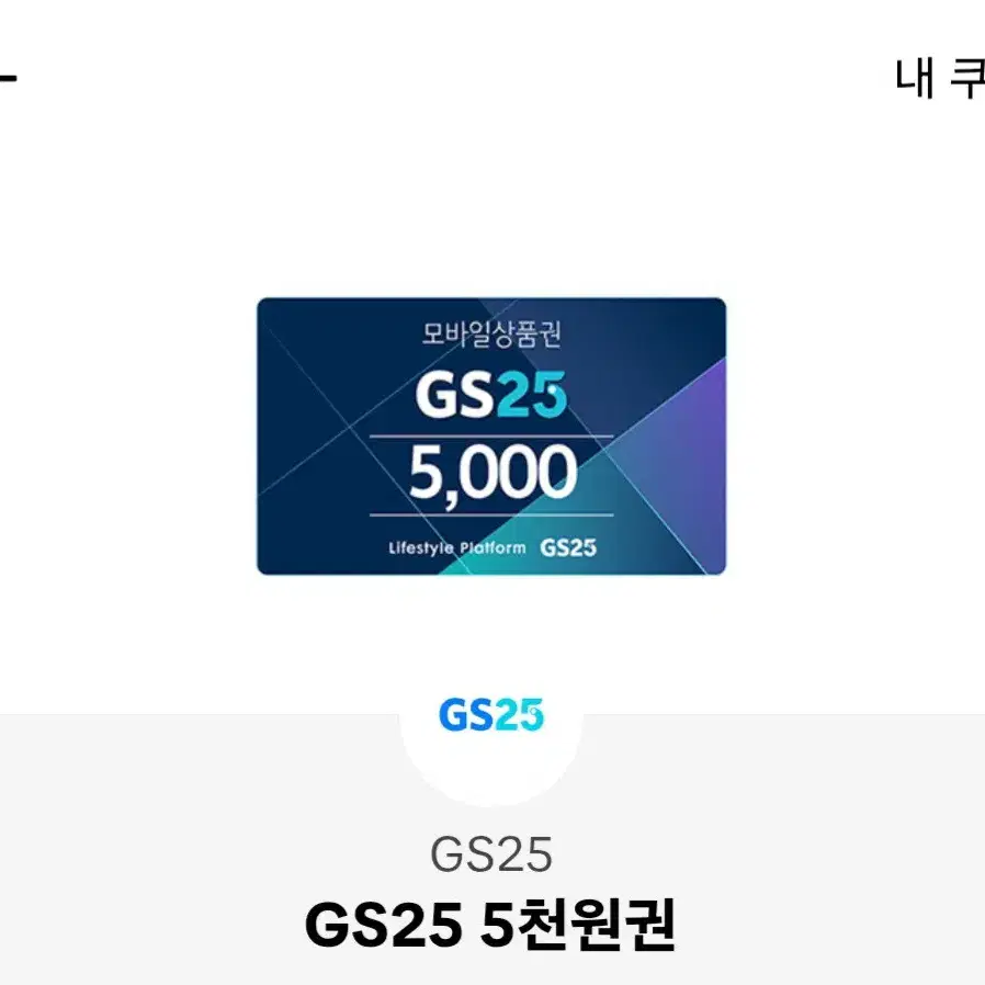 gs25 5천원 기프티콘