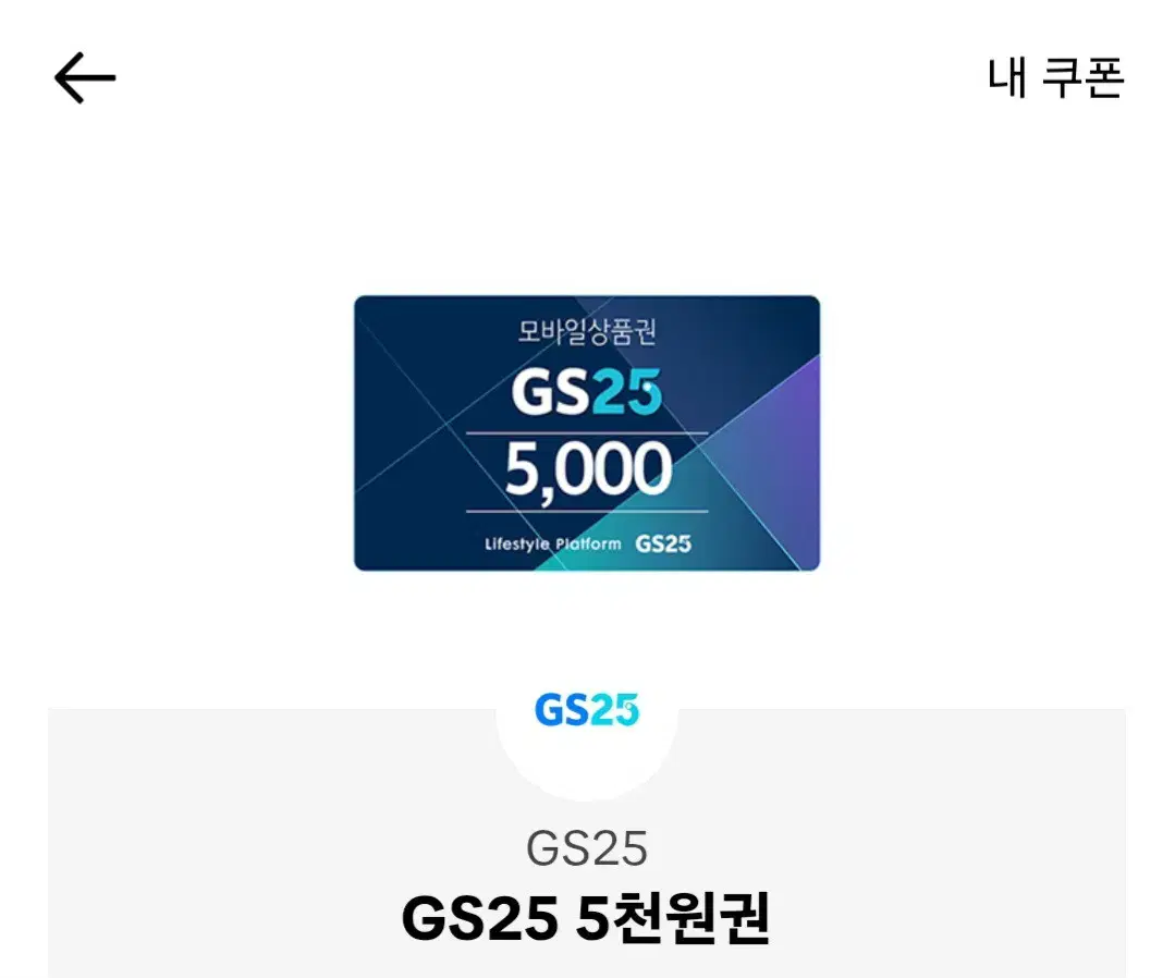 gs25 5천원 기프티콘