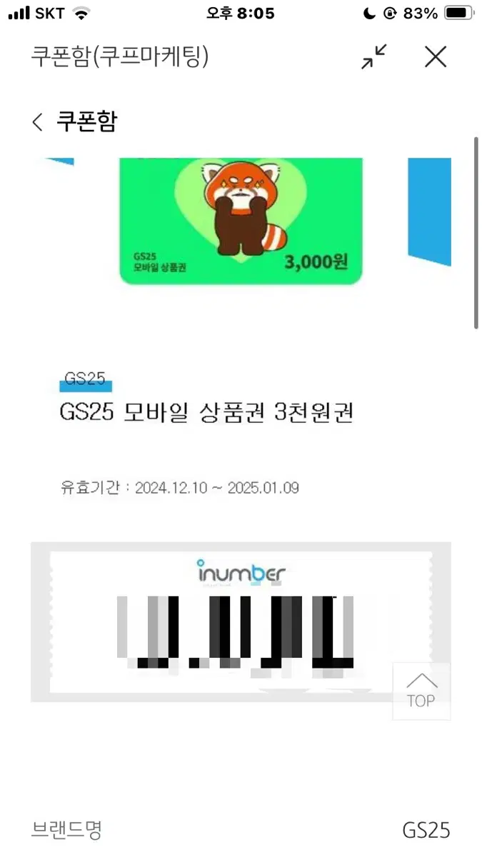 gs25 편의점 3000원 쿠폰 (유효기간 오늘까지)