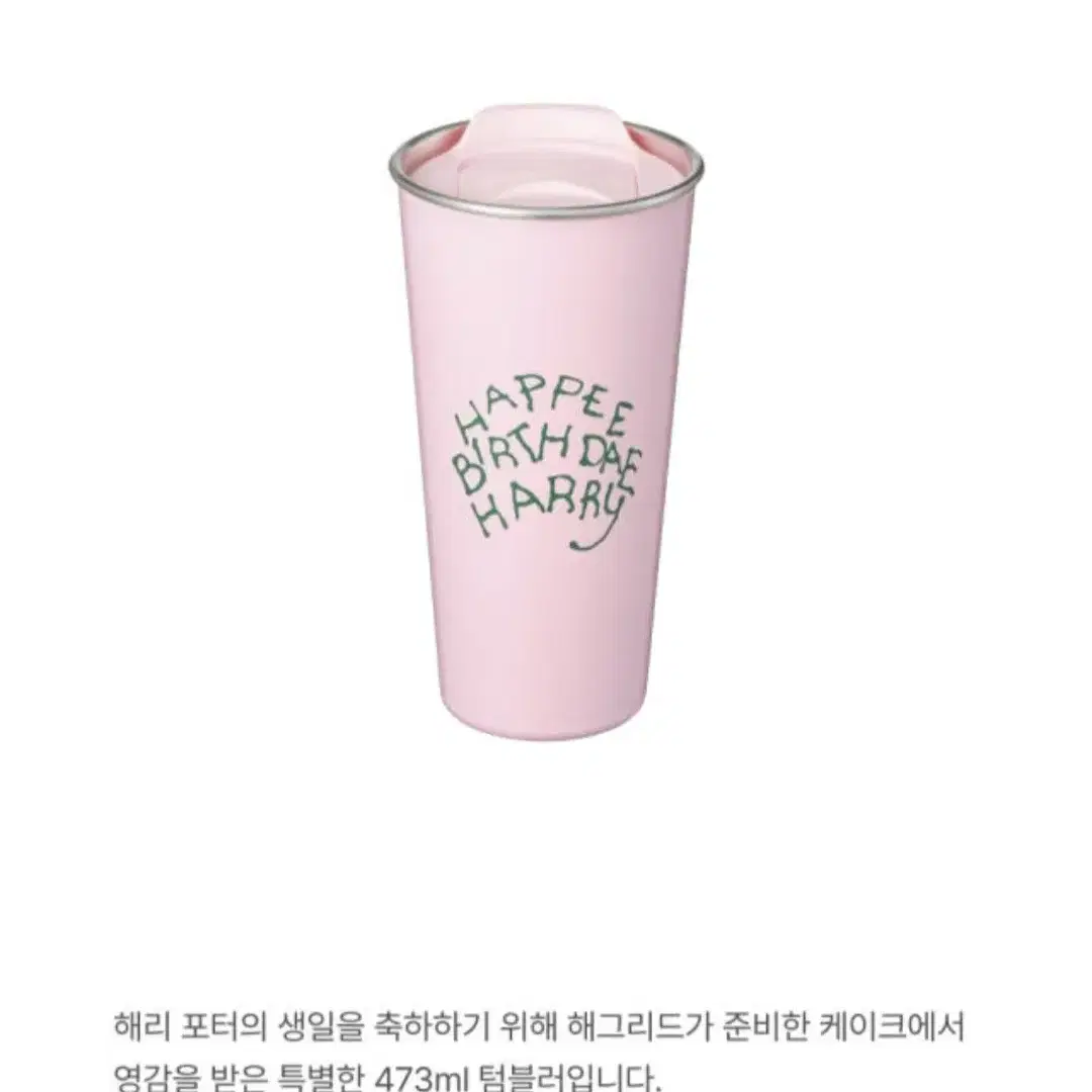 스타벅스 SS 해리포터 DW 투고 텀블러 473ml