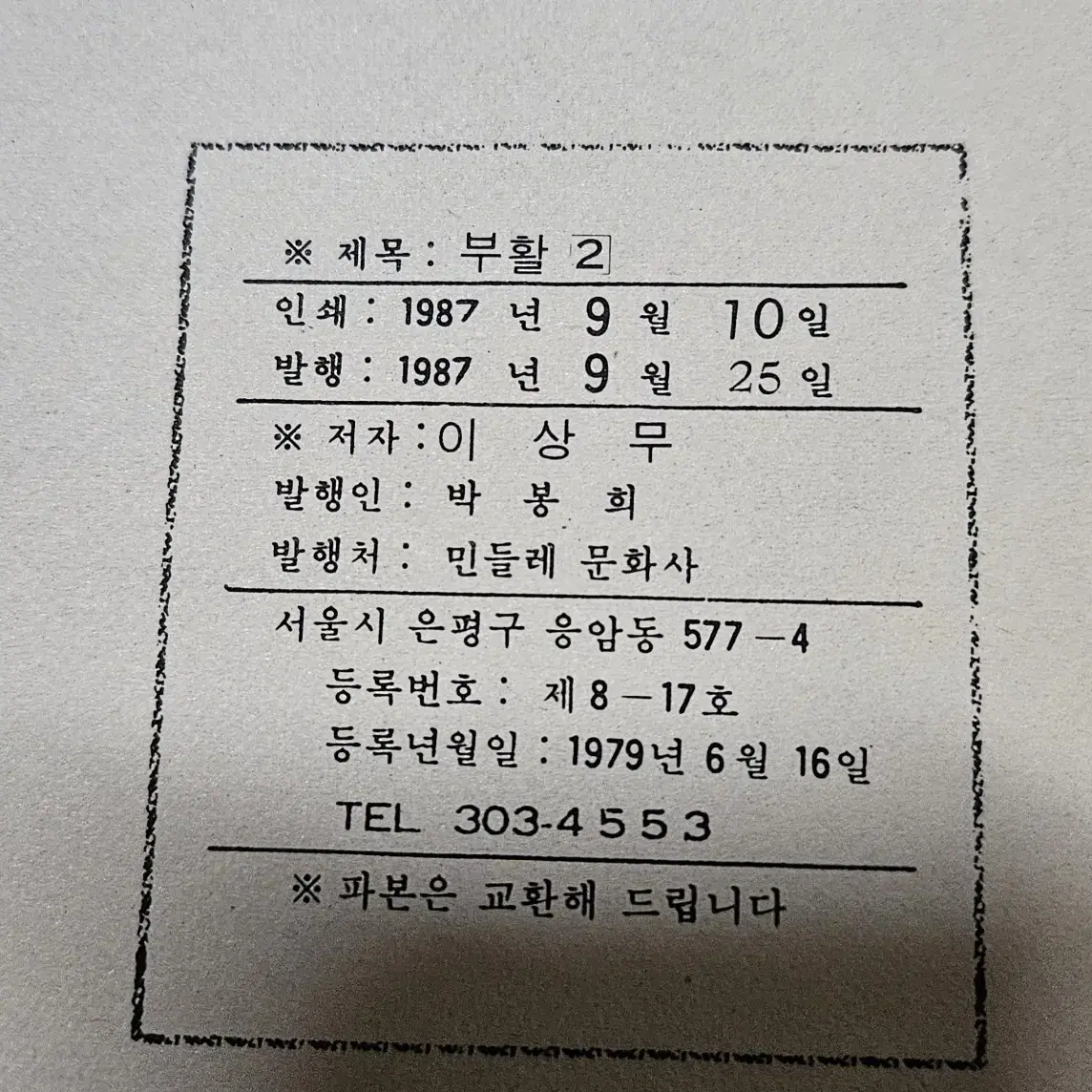 고전만화 희귀만화 이상무 1987년작 부활 15권 완결 팝니다