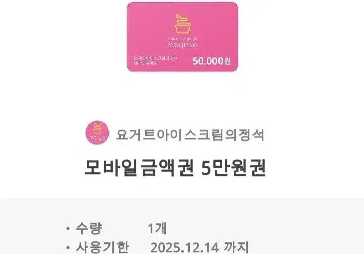 요아정 50000원권