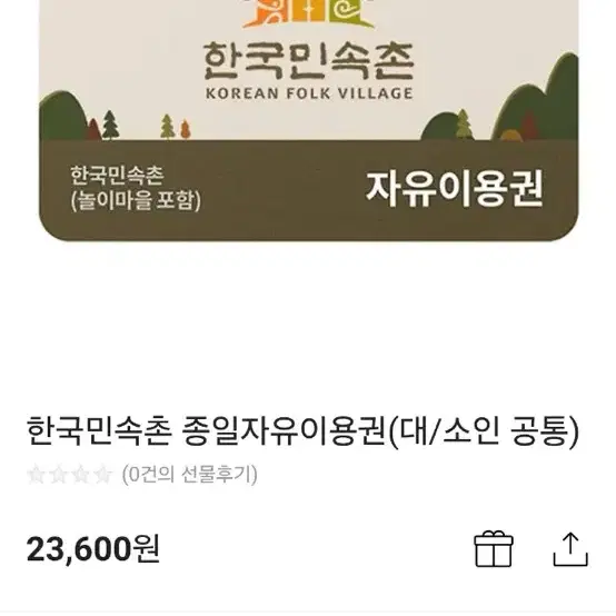 한국민속촌 자유이용권 3매