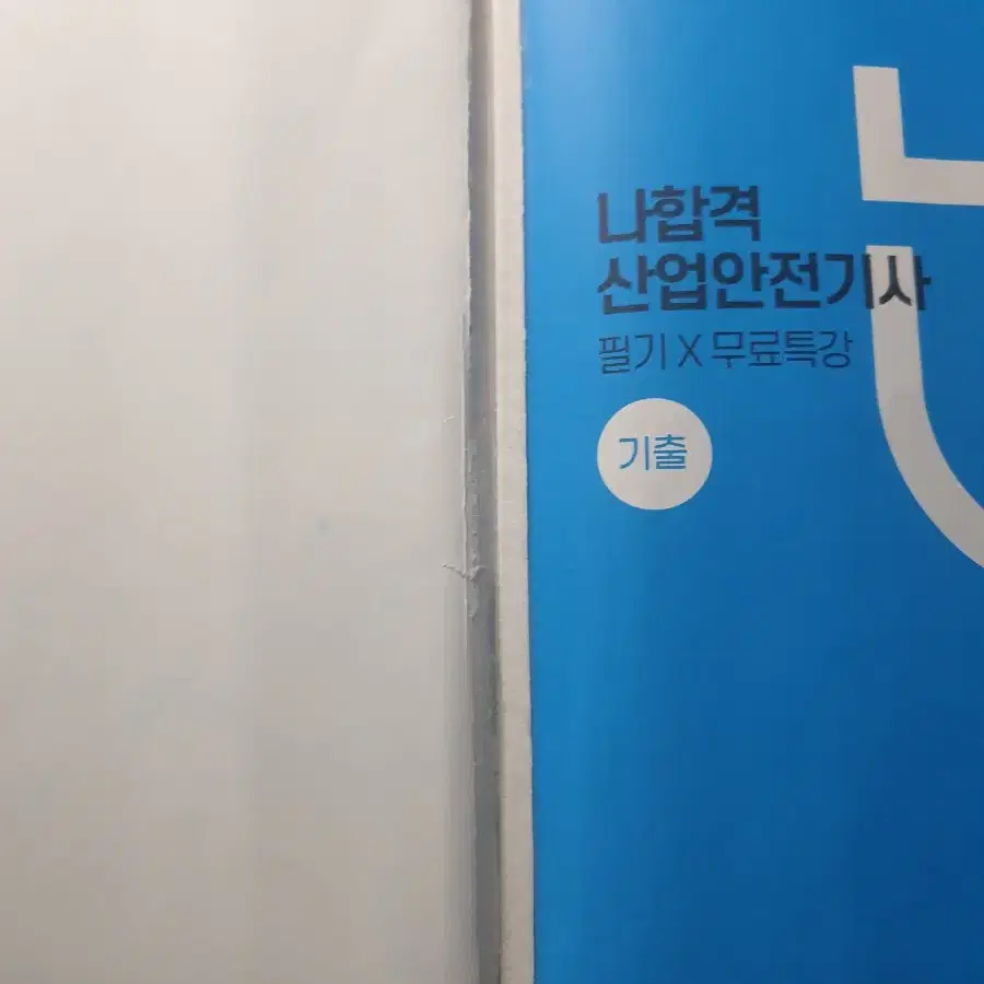 산업안전기사 산안기 필기 실기책 팝니다