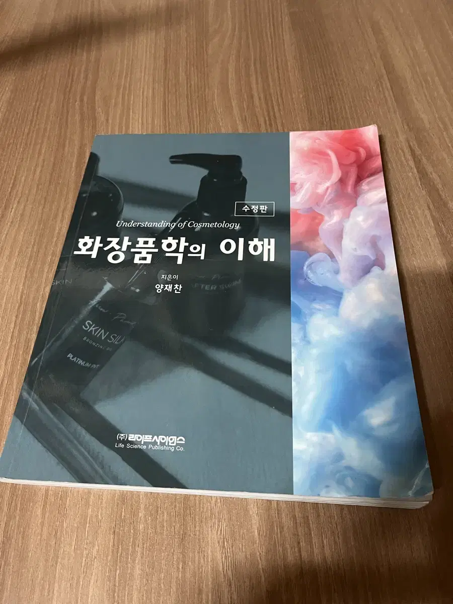 화장품학의 이해 대학교재