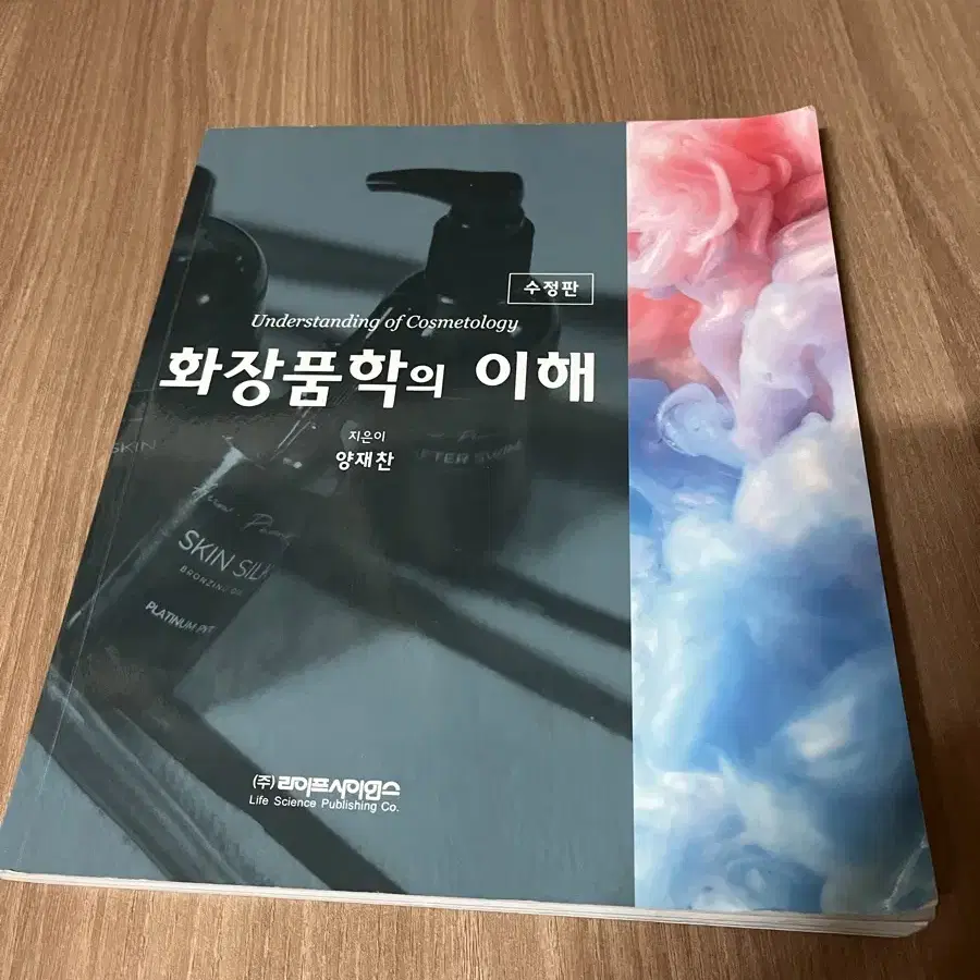 화장품학의 이해 대학교재