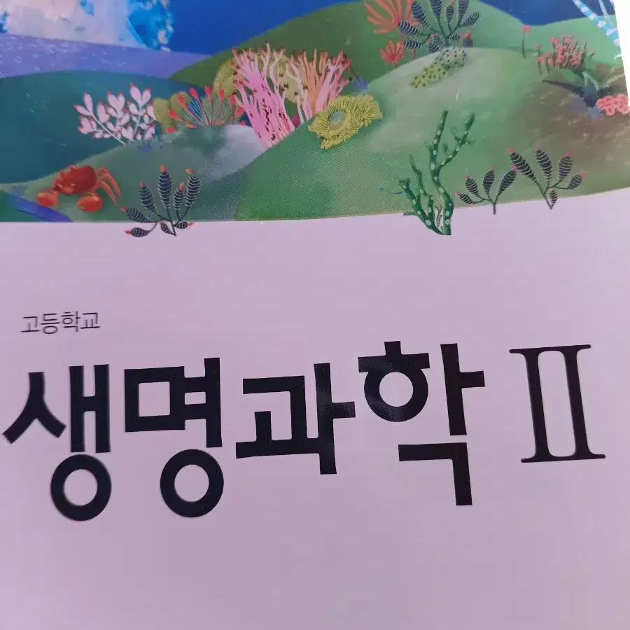 고등학교 생명과학2. 천재교육