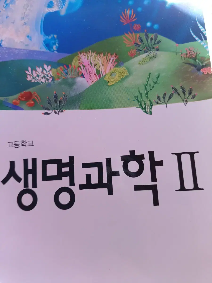 고등학교 생명과학2. 천재교육