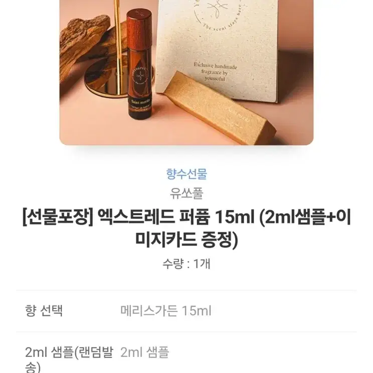 유쏘풀 향수15ml+2ml(원하는 향 고를수 있고 배송가능)