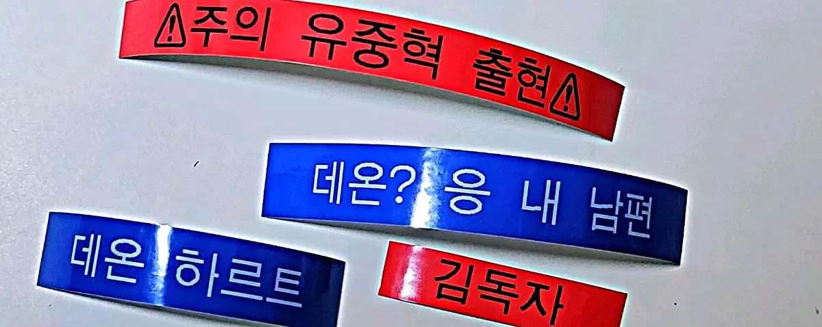 네임스티커 주문제작 전독시 화귀 저그인 가비지타임 괴담출근 데못죽