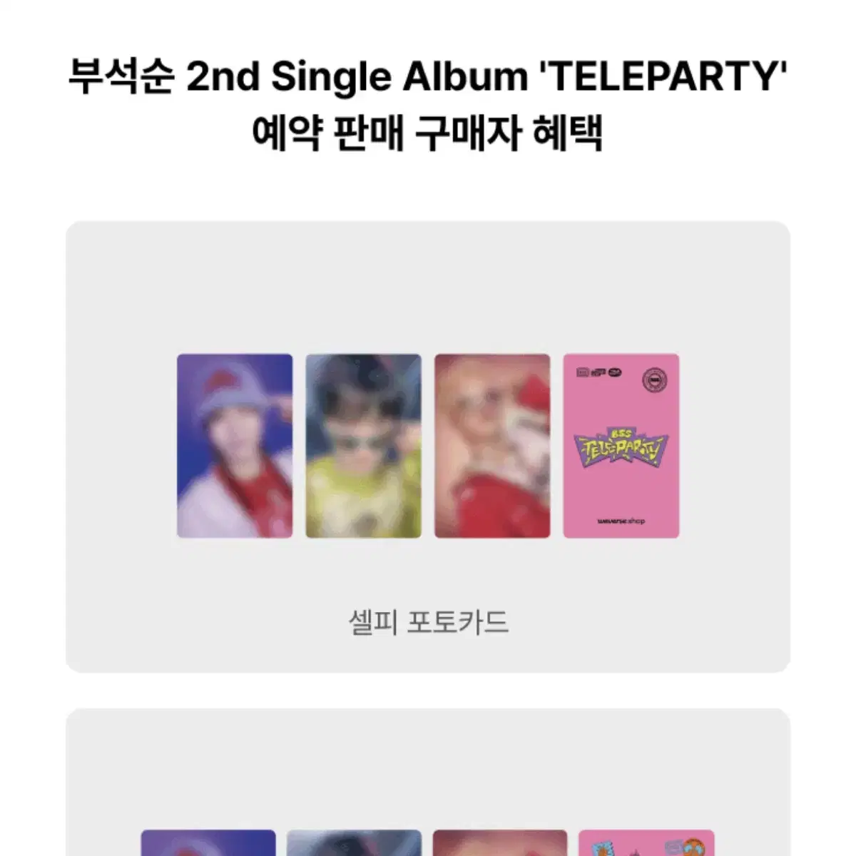 세븐틴 부석순 TELEPARTY 미개봉앨범 (예판특전포함)