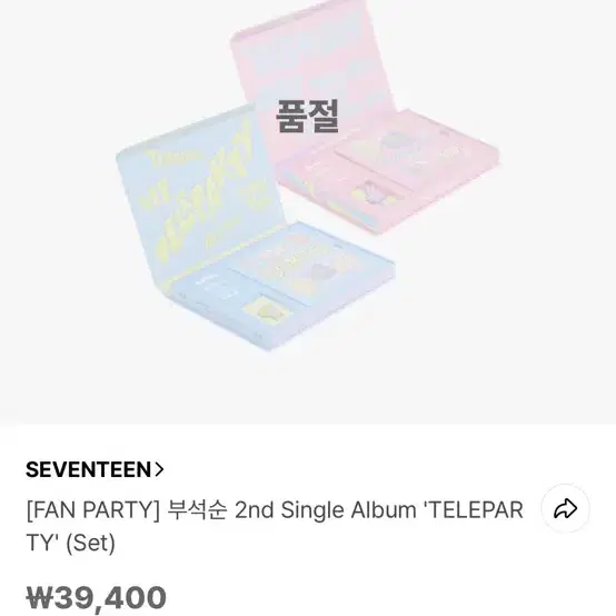 세븐틴 부석순 미니 2집 TELEPARTY 미개봉 앨범 양도 판매