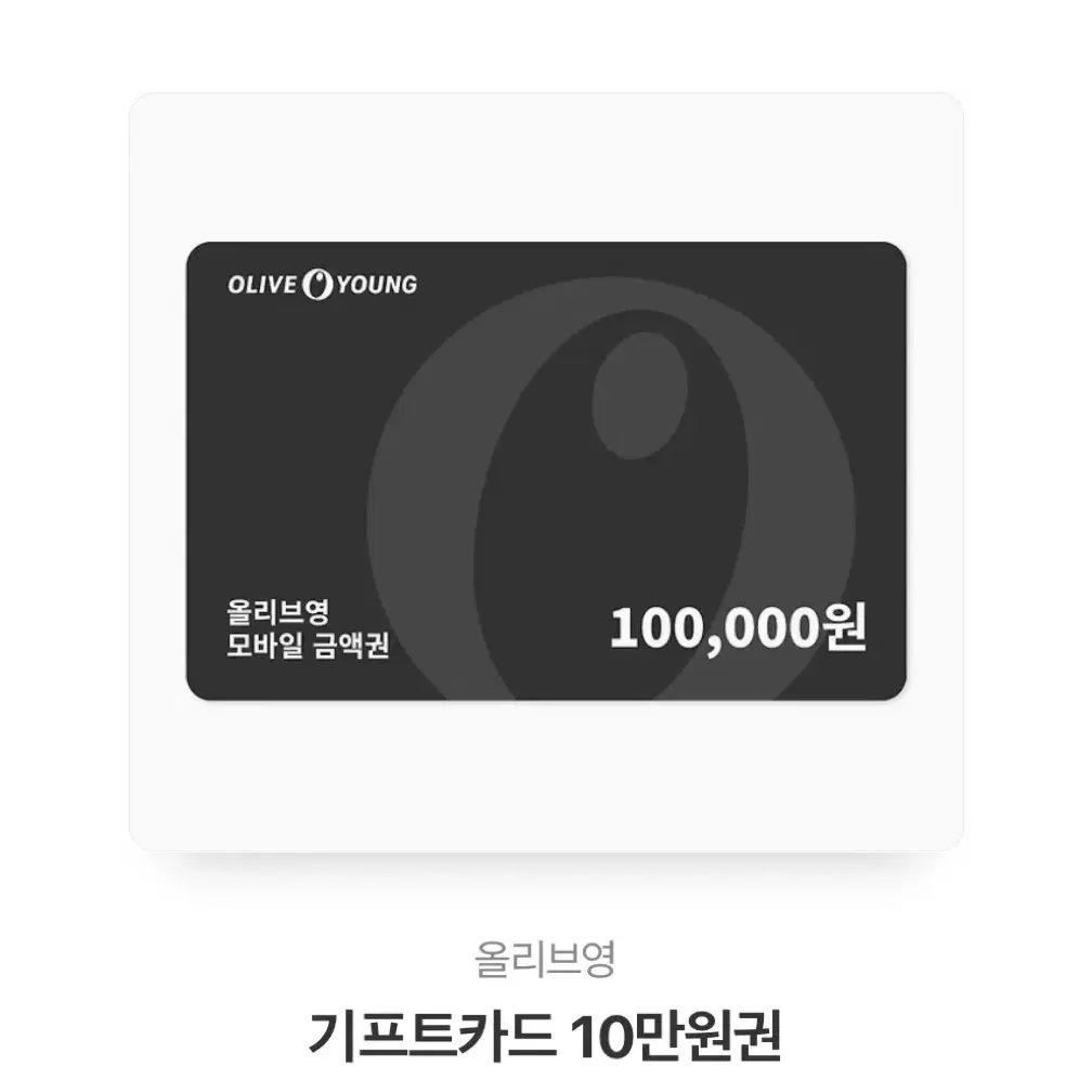 올리브영 10만원권