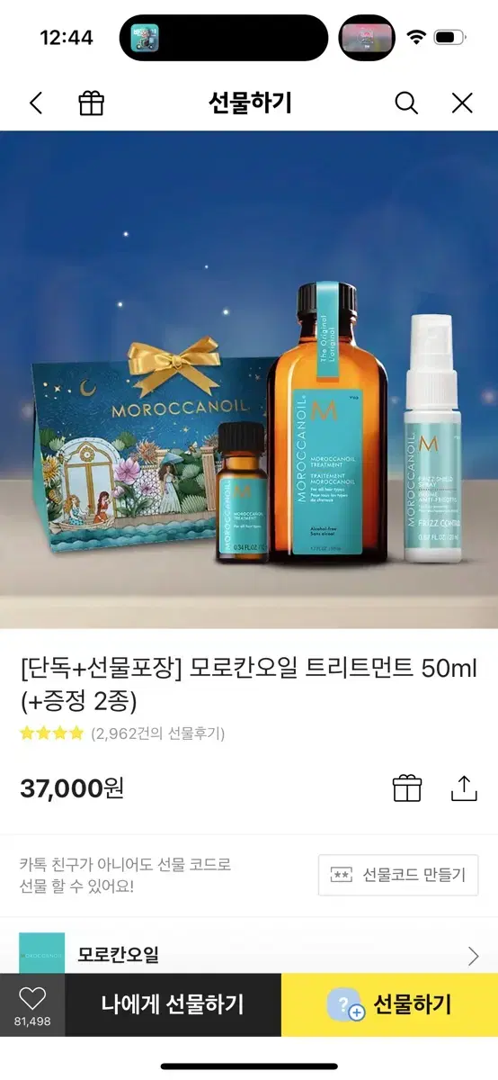 모로칸오일 트리트먼트 50ml (+증정 2종)