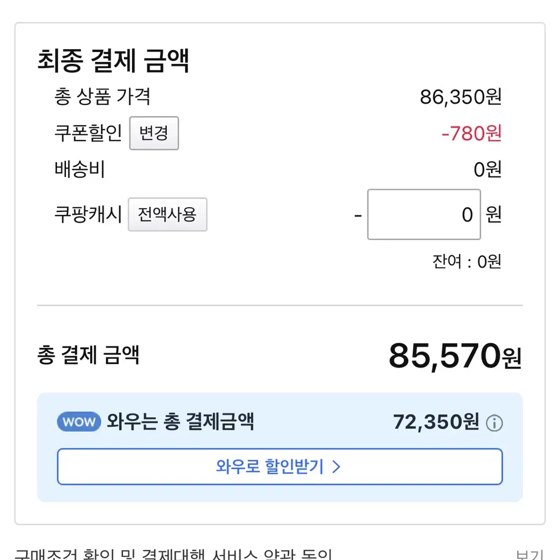 큐팡 85570원 80프로에 대리해주실분