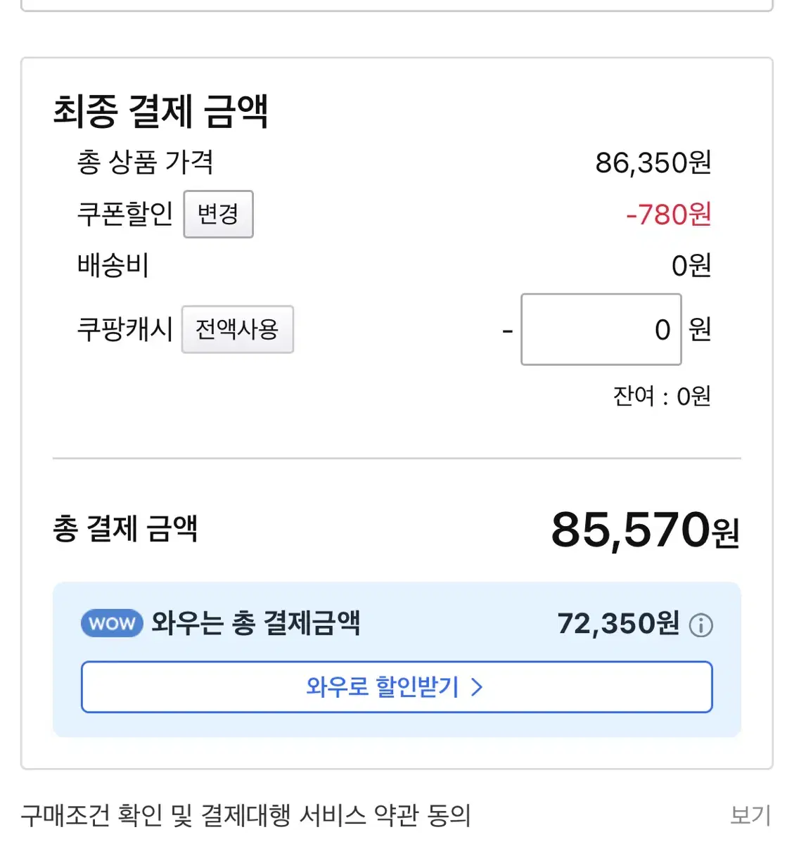 큐팡 85570원 80프로에 대리해주실분