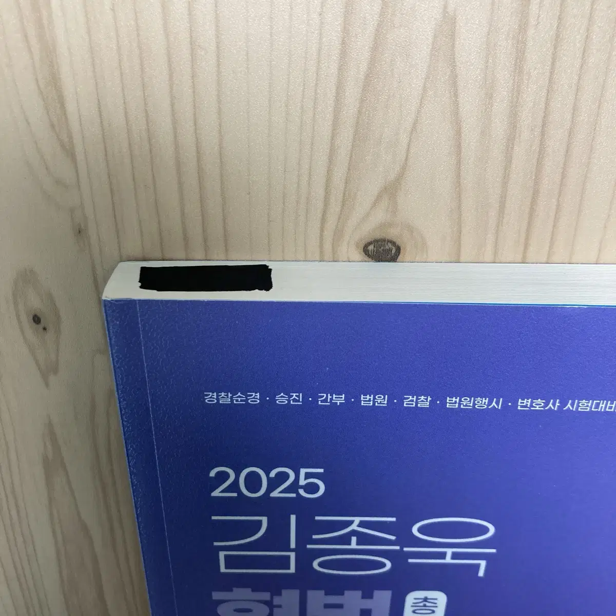 2025 김종욱 형법 총론,각론 기본서