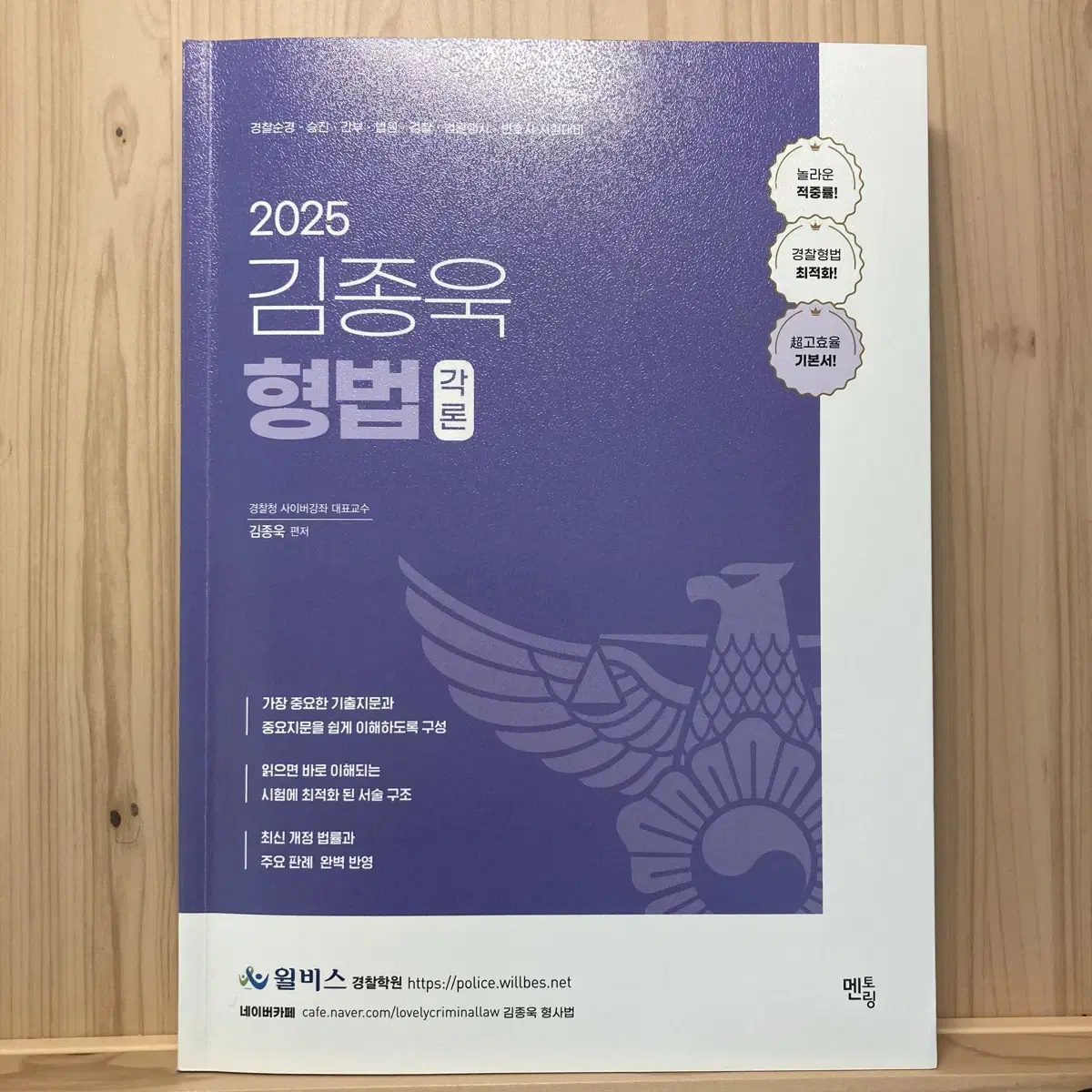 2025 김종욱 형법 총론,각론 기본서