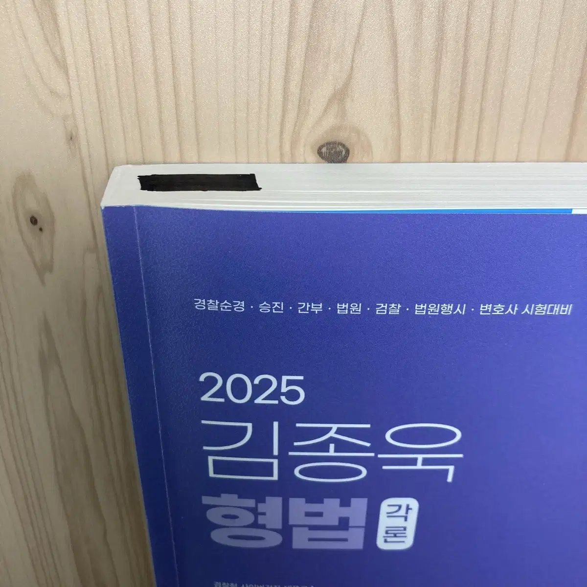 2025 김종욱 형법 총론,각론 기본서