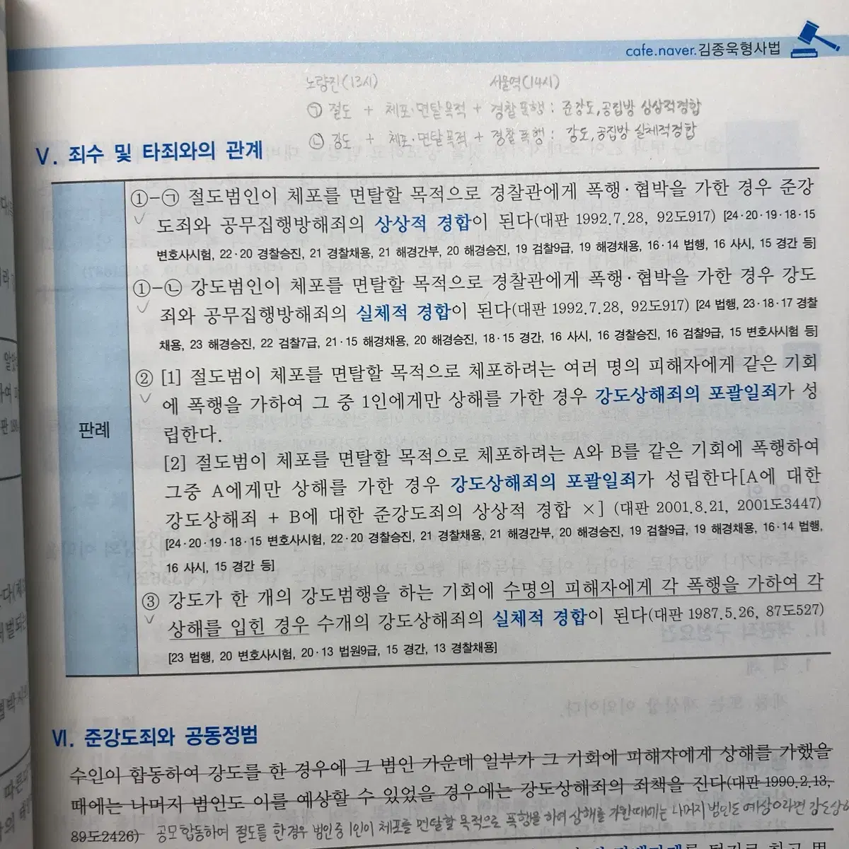 2025 김종욱 형법 총론,각론 기본서