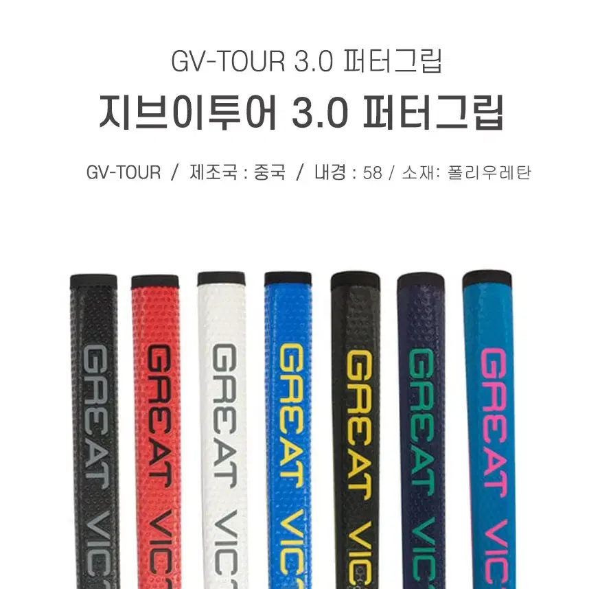 GV투어 3.0 퍼터그립 7가지색상