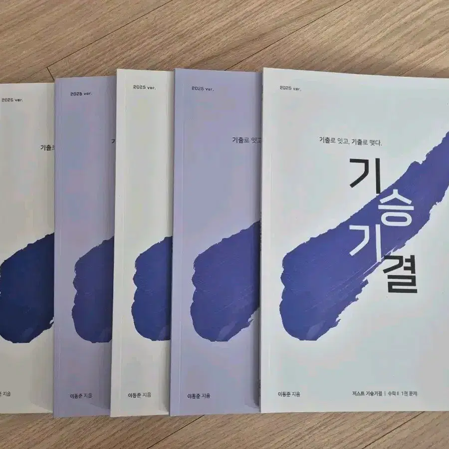 시대인재 수학 기승기결(수1,수2,미적분) 전권(20권) 팝니다.