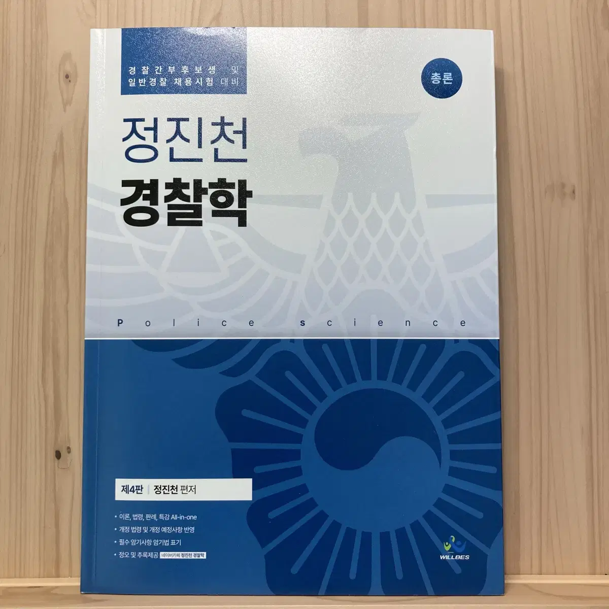 정진천 경찰학 기본서 제4판