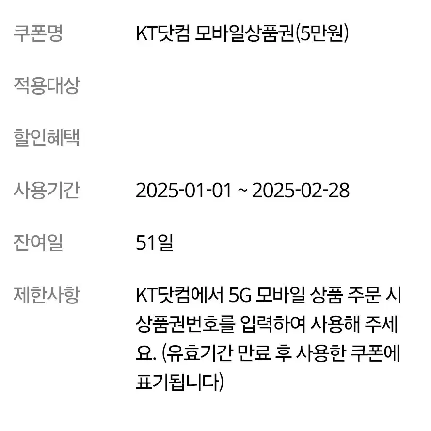 KT닷컴 5만원권