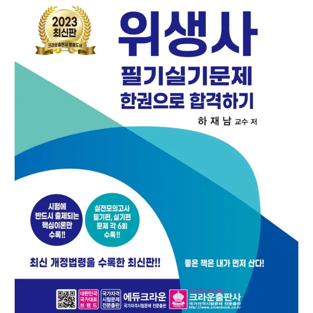 2023 SD에듀 위생사 한권으로 끝내기, 크라운 위생사 필기 문제집