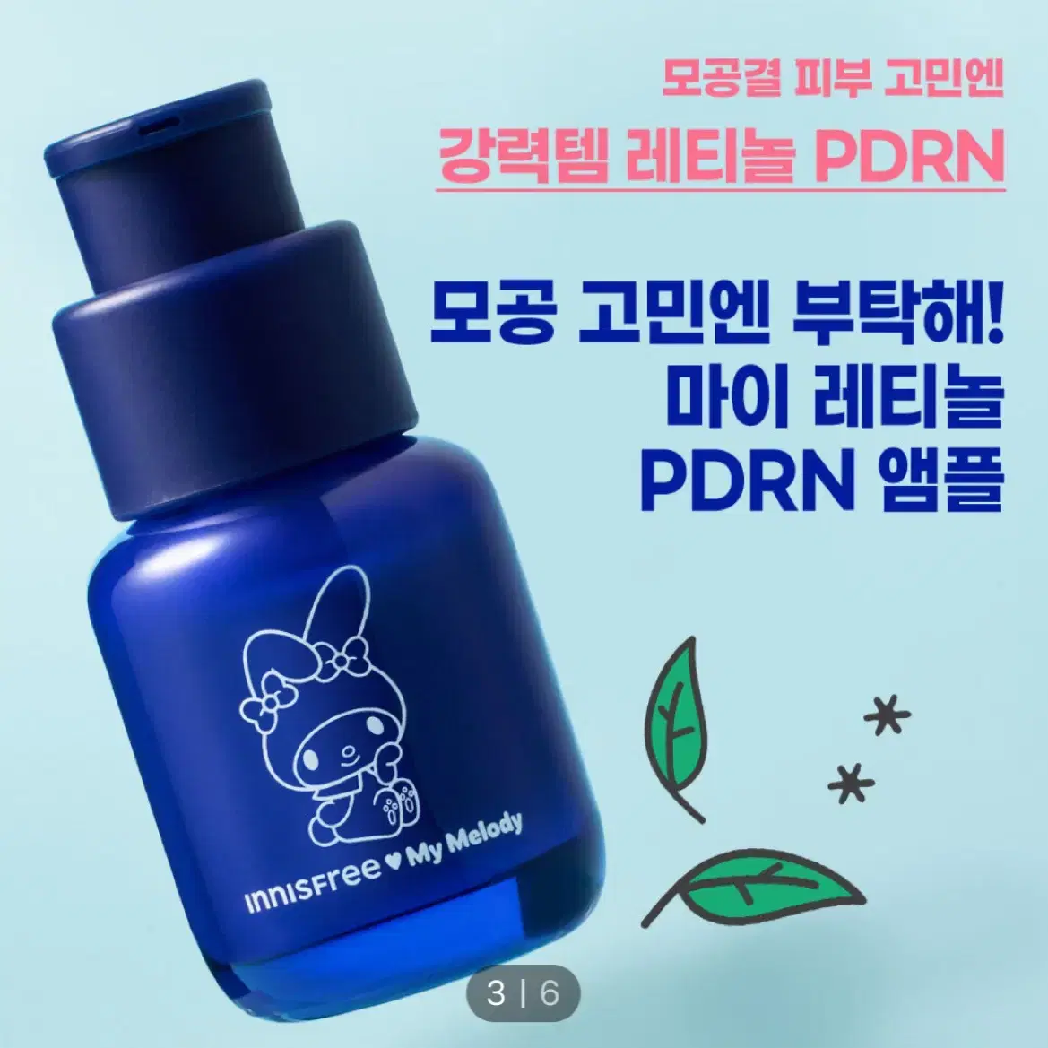 [새상품] 이니스프리 마이멜로디 PDRN