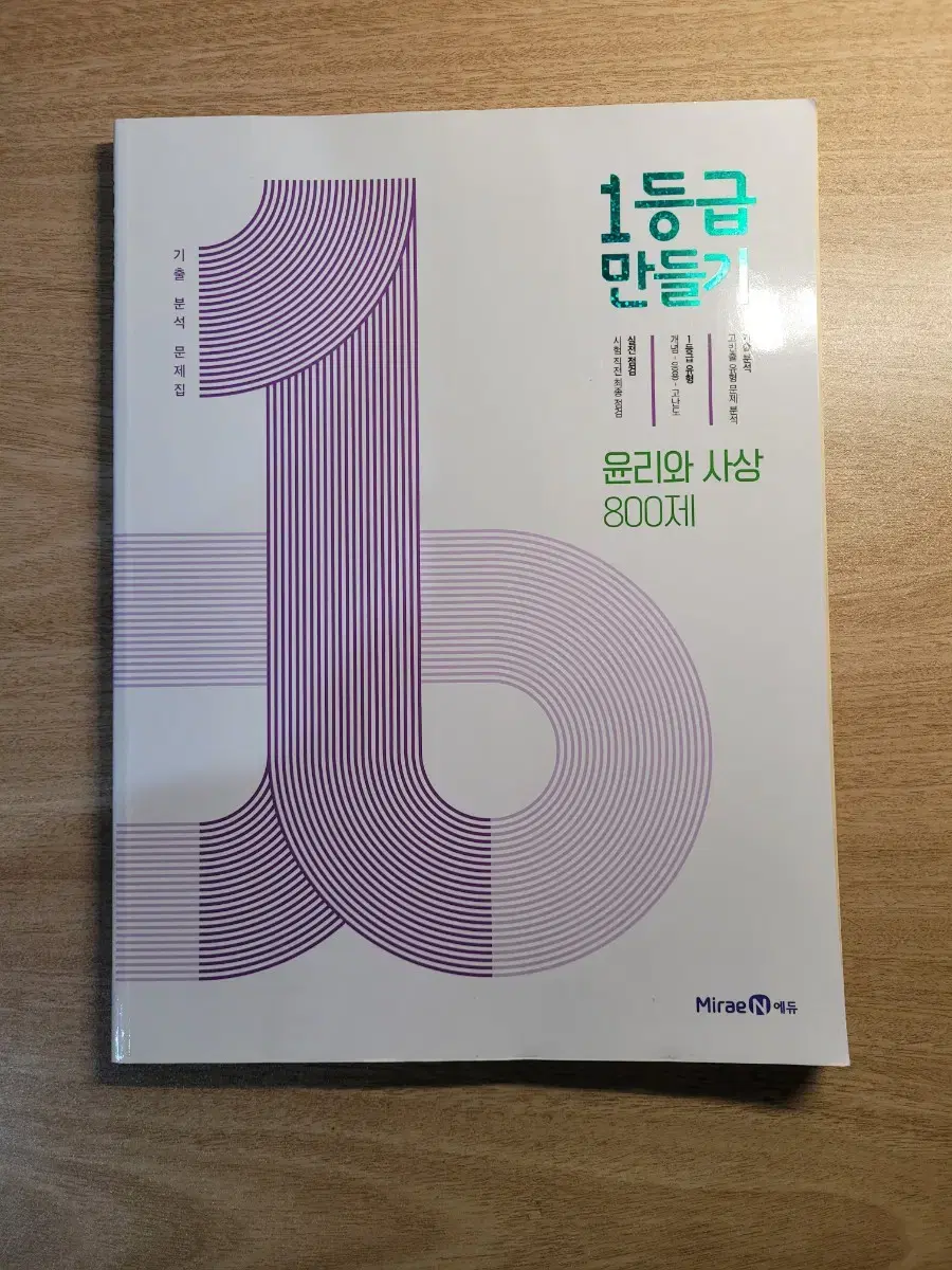 새상품) 1등급만들기 윤리와사상 윤사