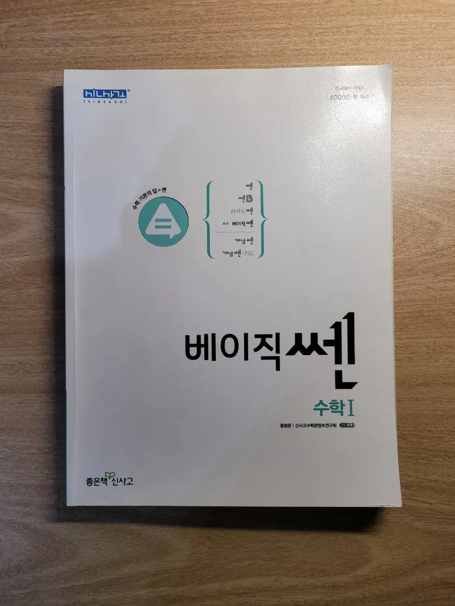 새상품) 베이직쎈 수1 수학1