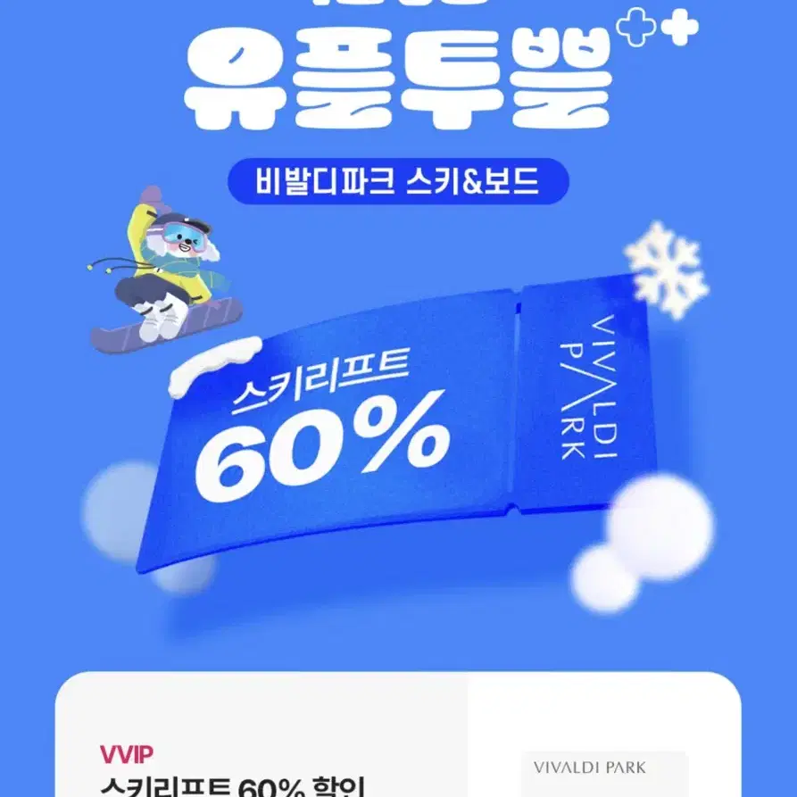 비발디파크 스키리프트60% 할인