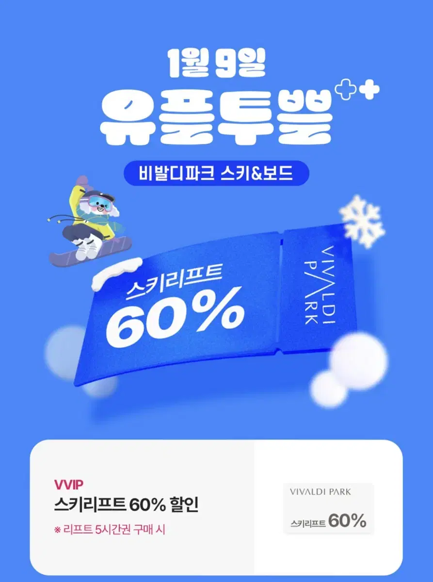 비발디파크 스키리프트60% 할인