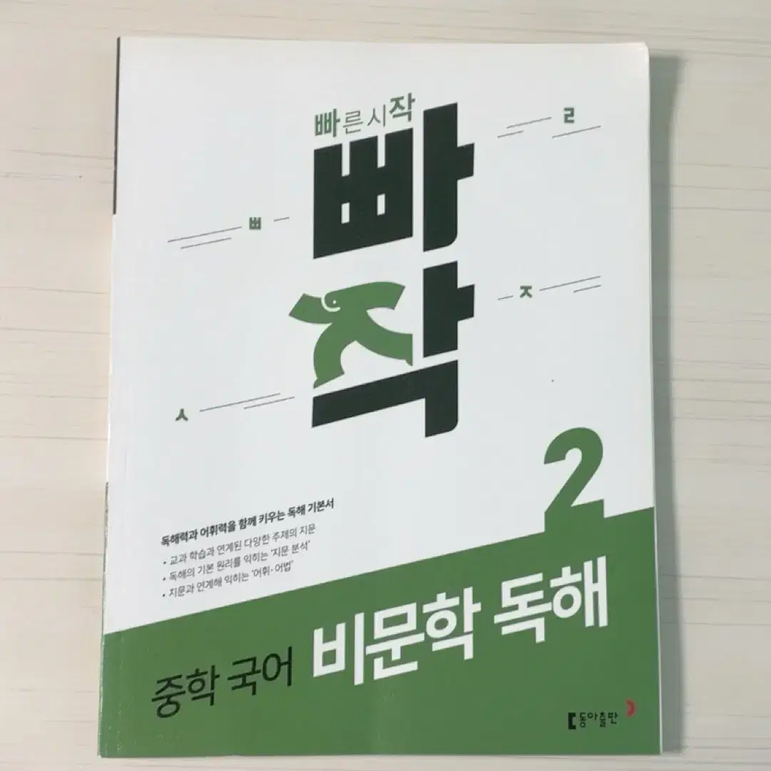 빠작 중학 국어 비문학 독해 2