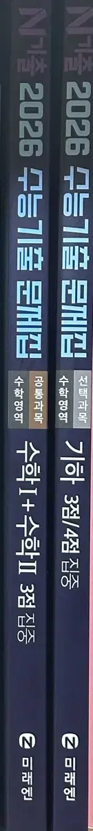 [새책-반택포] 2026 n기출 수학1+수학2 / 기하