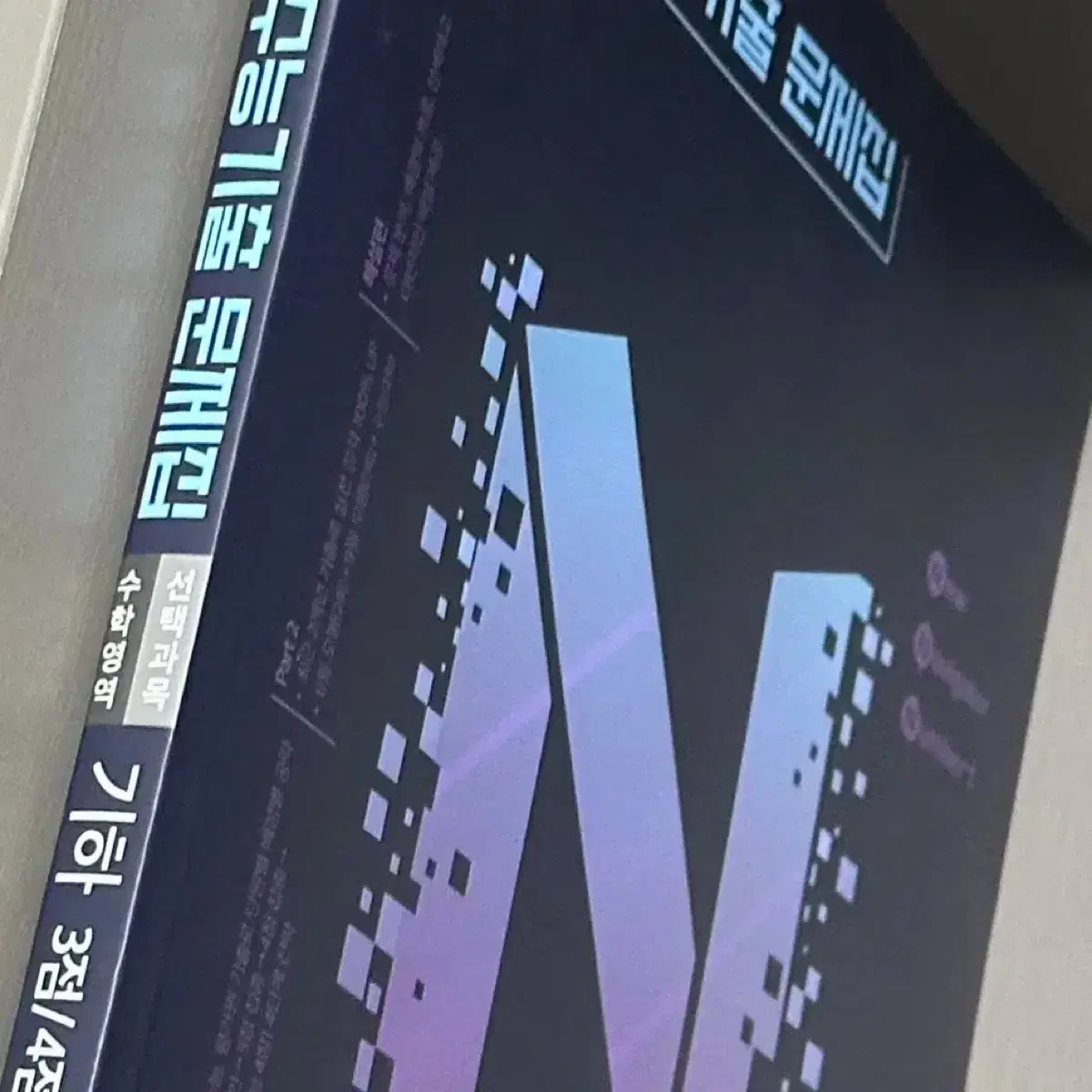 [새책-반택포] 2026 n기출 수학1+수학2 / 기하