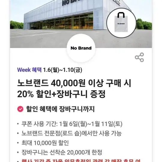 노브랜드 20%할인+장바구니 증정