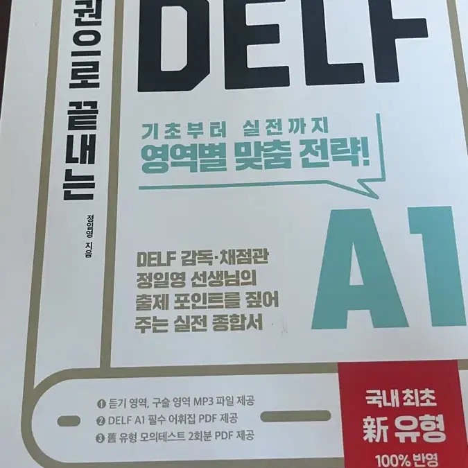 Delf a1 프랑스어 문제집