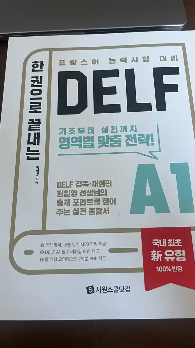 Delf a1 프랑스어 문제집