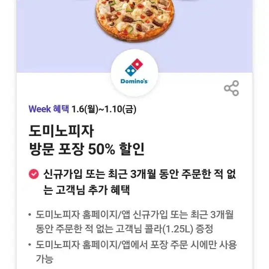 도미노피자 50% 할인