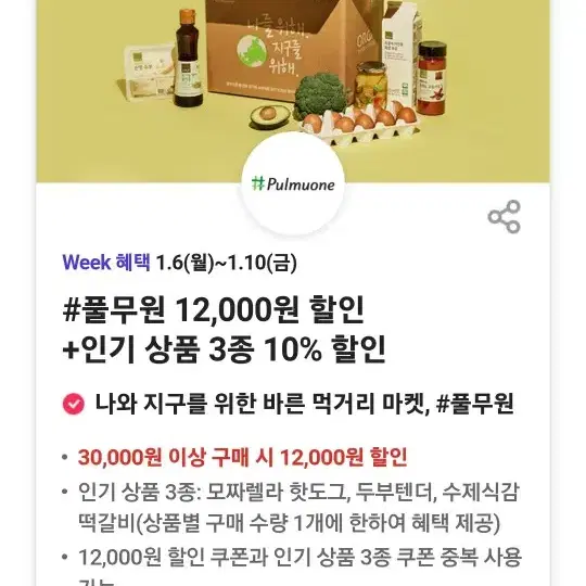 풀무원 12000원 할인권