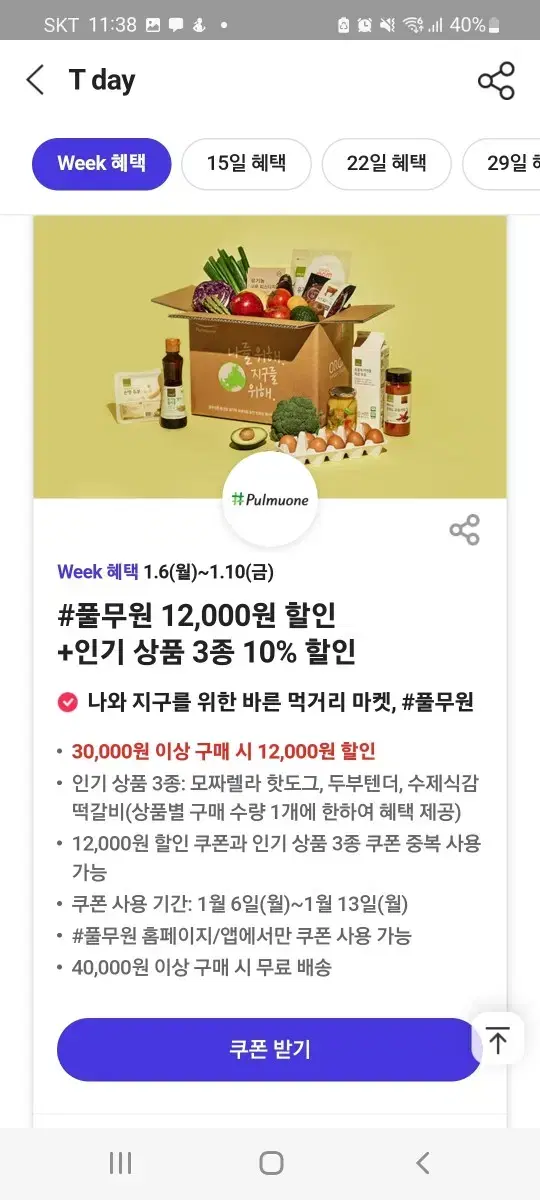 풀무원 12000원 할인권