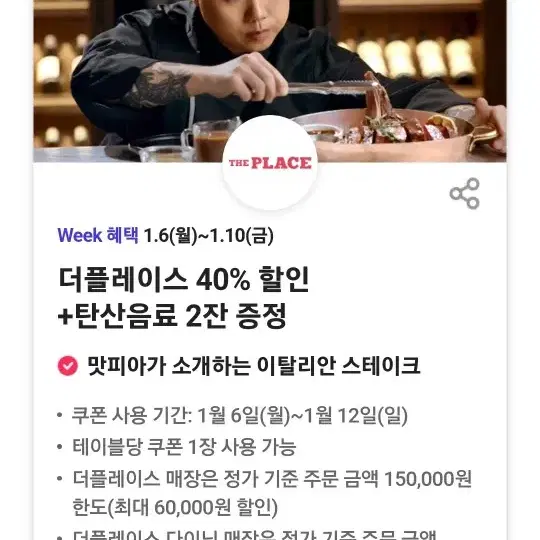 더플레이스 40% 할인+탄산음료 2잔 증정