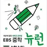 EBS 중학 뉴런 수학 1 하 실전책만 분책+여백밑부분 물자국 미니북있음