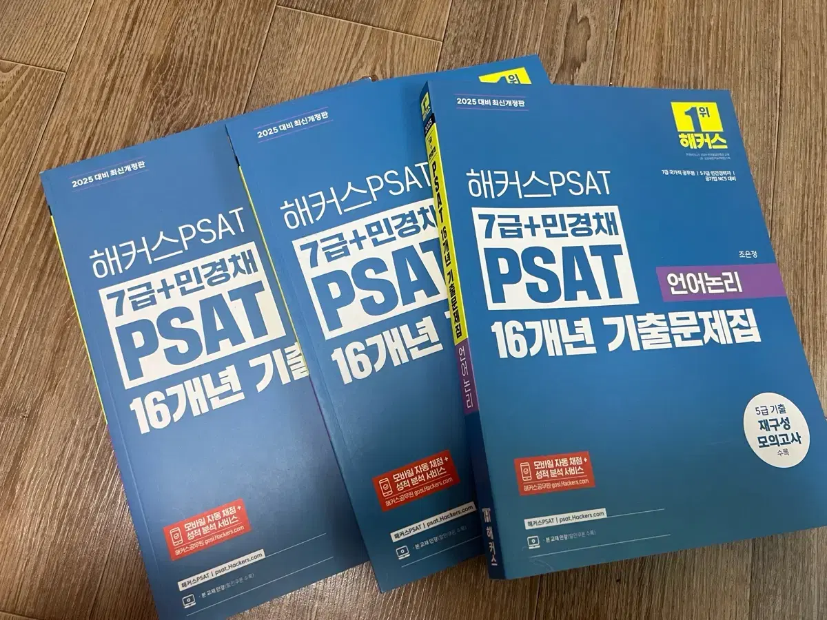 해커스 7급+ 민경채 PSAT 기출문제집 판매합니다