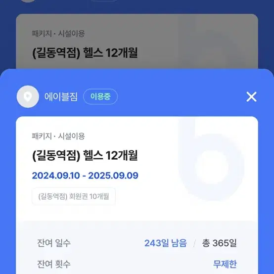 (지점 선택 가능)에이블짐 회원권 8개월(243일) 양도합니다